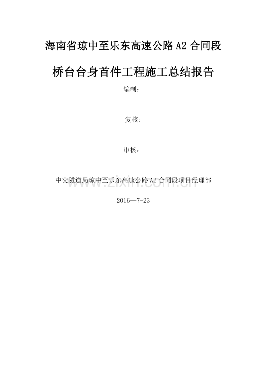 桥台台身施工总结报告.doc_第1页