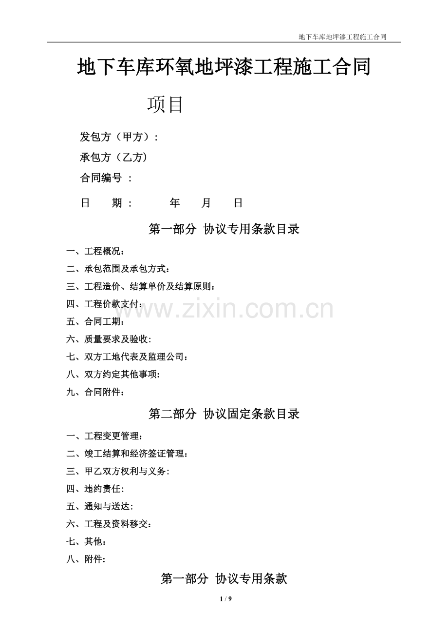 房地产地下车库环氧地坪漆工程施工合同.doc_第1页