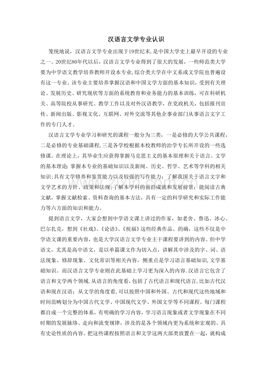 汉语言文学专业认识.doc_第1页