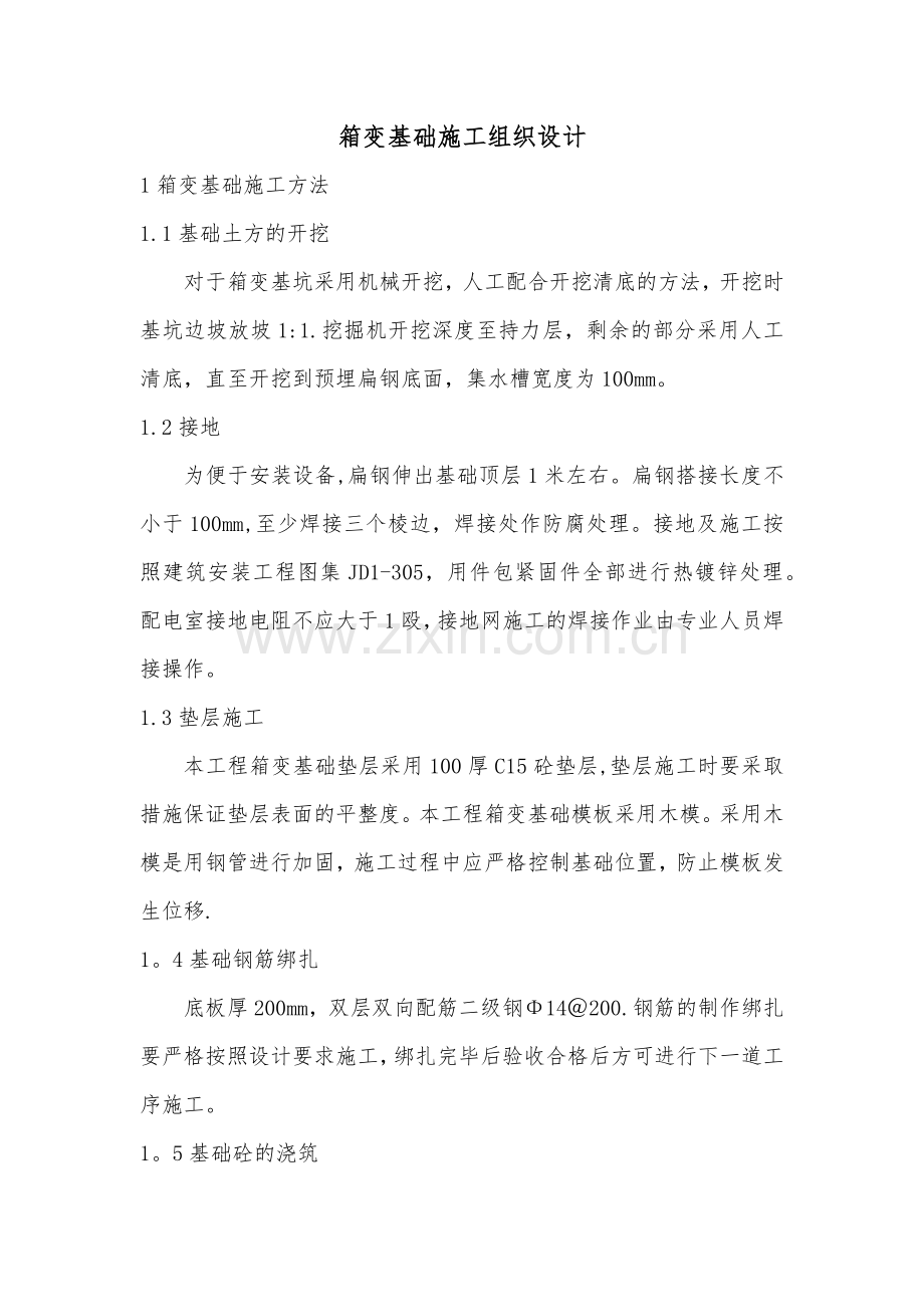 箱变基础施工.doc_第1页