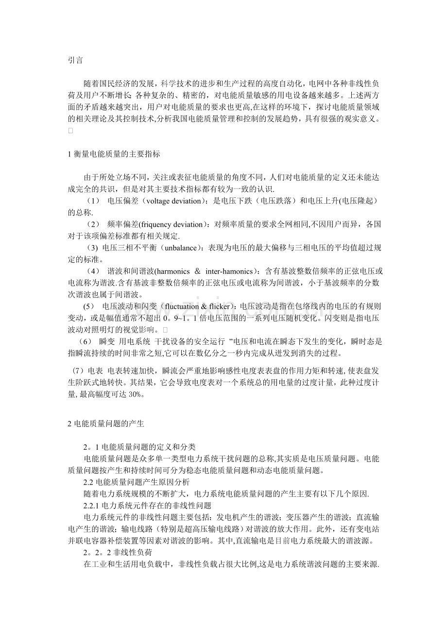 电能质量的阐述与对策.doc_第1页