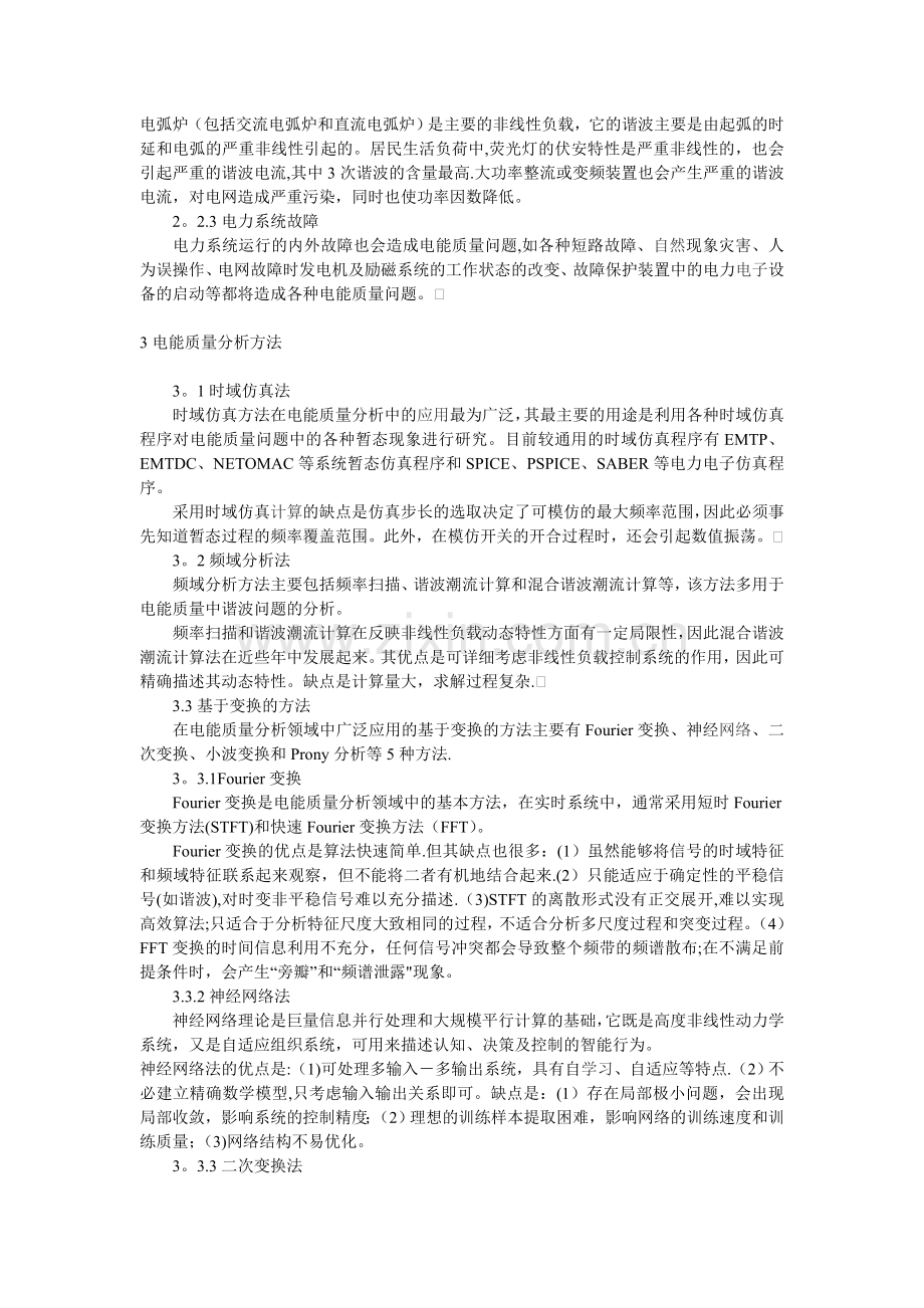电能质量的阐述与对策.doc_第2页