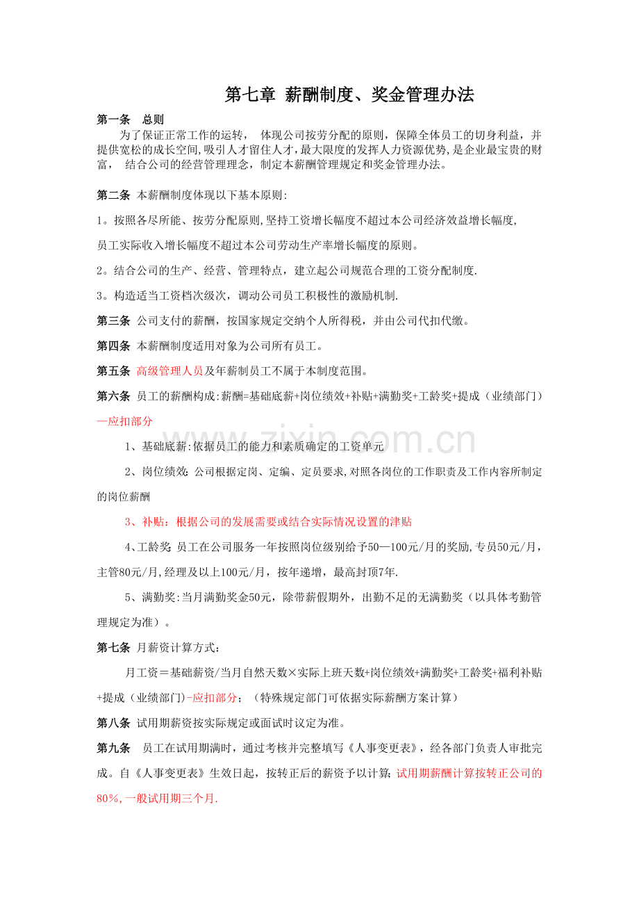 第七章-薪酬制度(改)蓝.docx_第1页