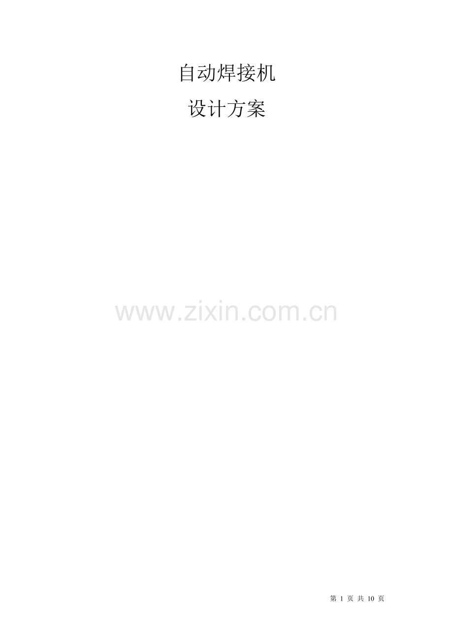 自动焊接机设计方案.doc_第1页