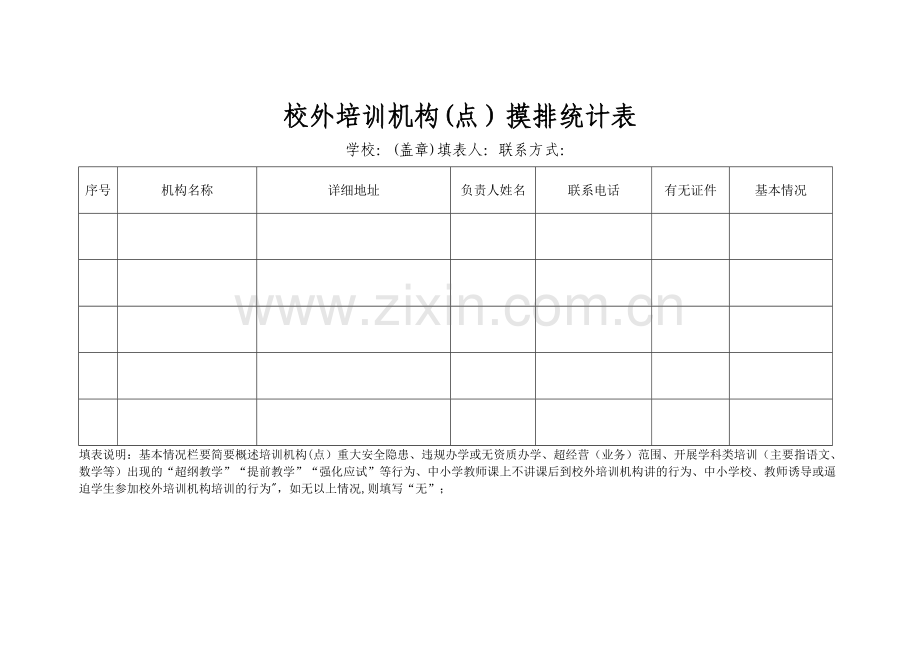 校外培训机构摸排统计表.doc_第1页