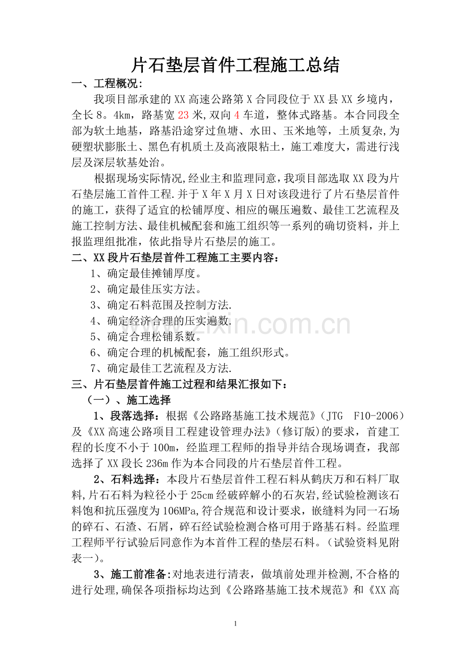 片石垫层施工方案.doc_第1页
