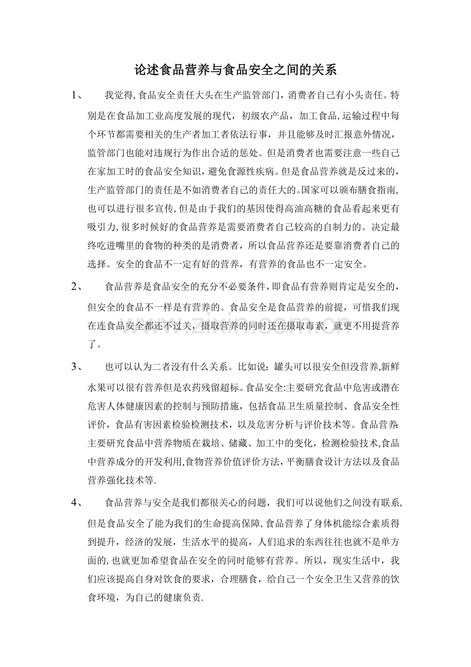 论述食品营养与食品安全之间的关系.doc_第1页