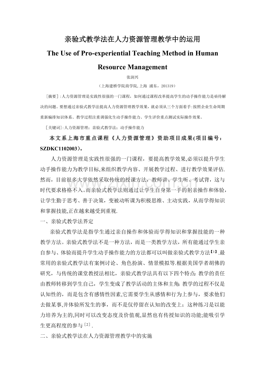 亲验式教学在人力资源管理教学中的运用.doc_第1页