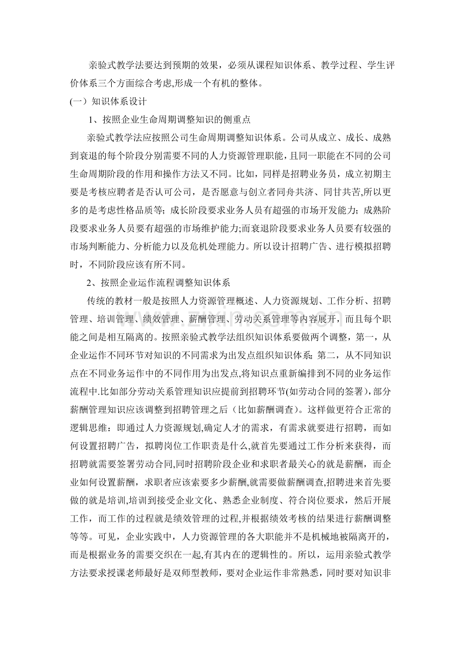 亲验式教学在人力资源管理教学中的运用.doc_第2页