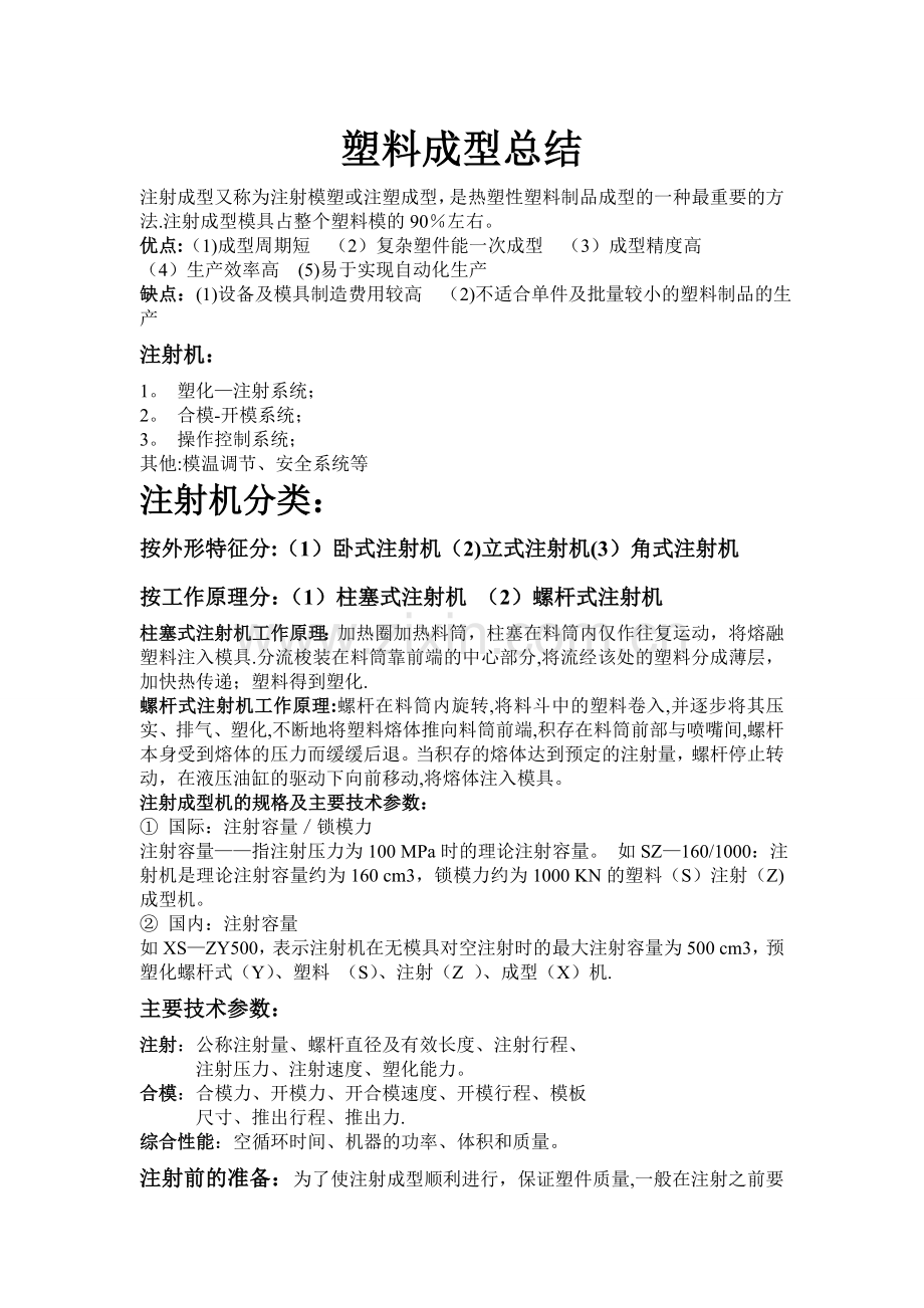 塑料成型总结.doc_第1页