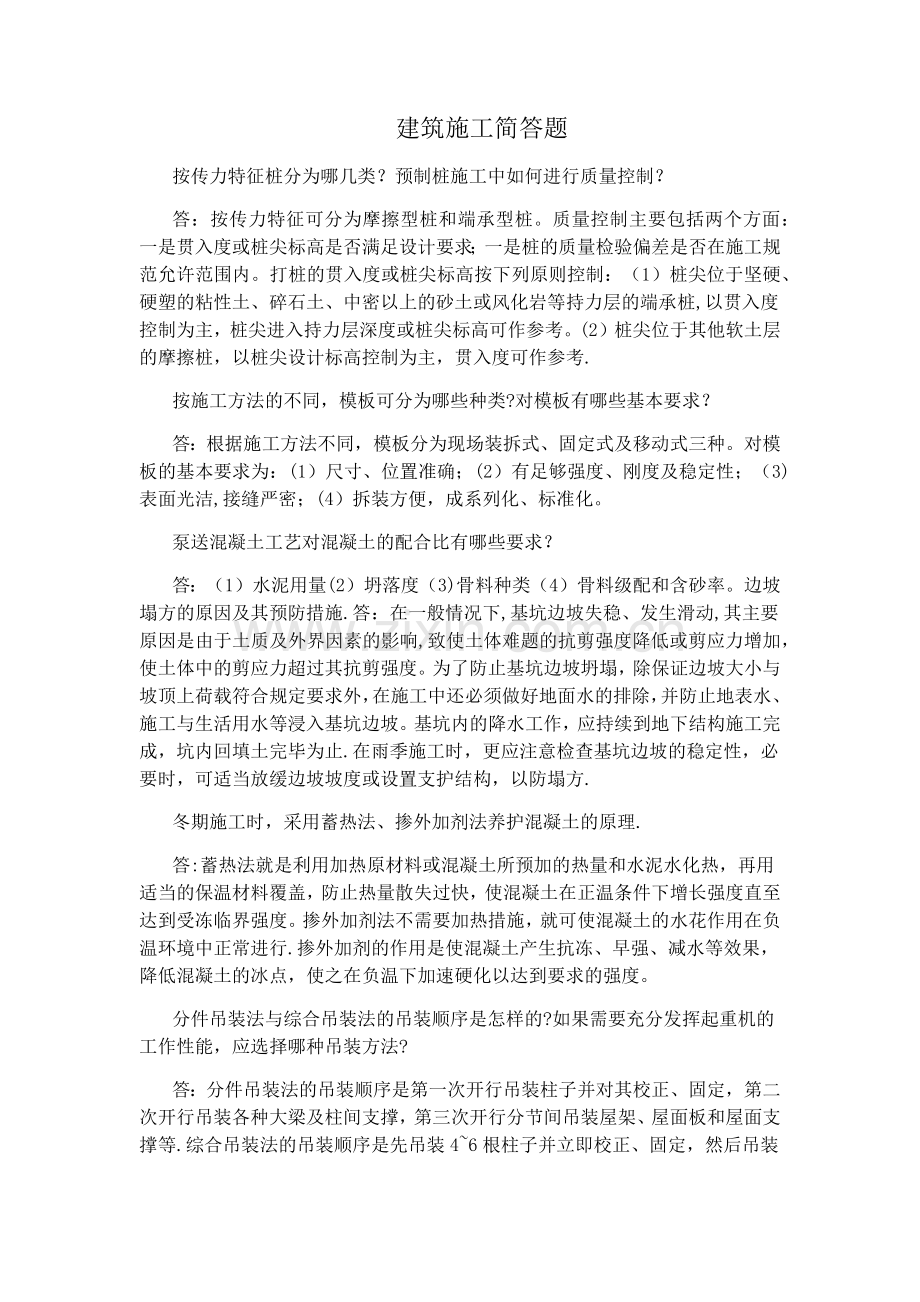 建筑施工简答题整理版.doc_第1页