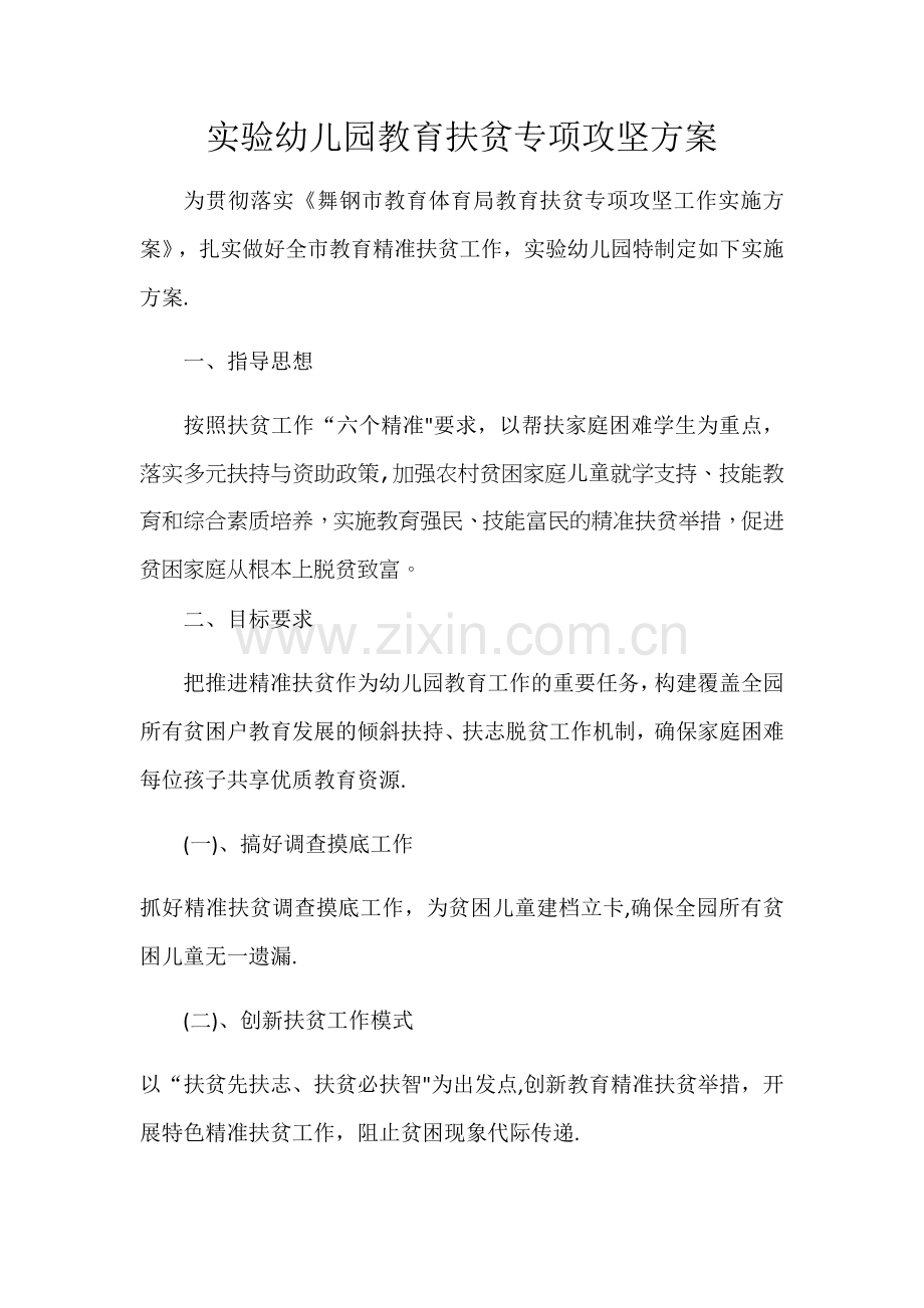 实验幼儿园教育扶贫专项攻坚方案.doc_第1页