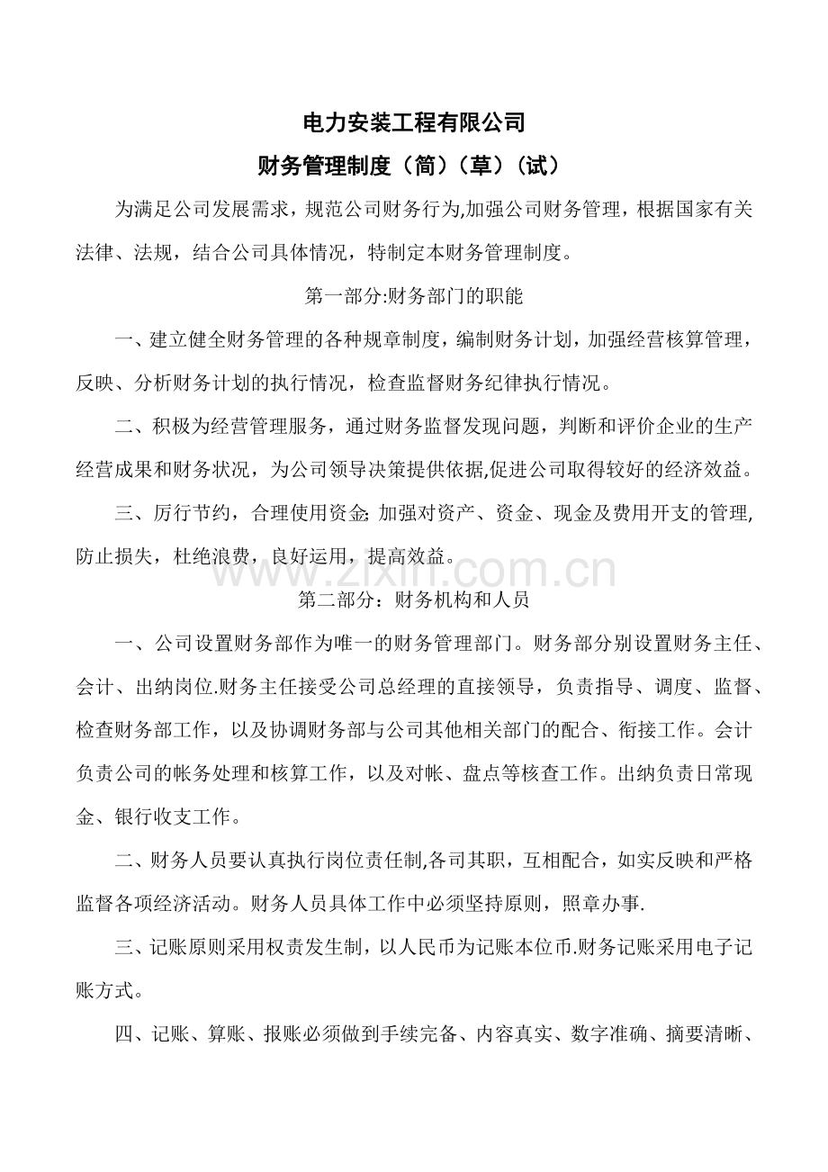 电力安装工程公司财务管理制度.docx_第1页