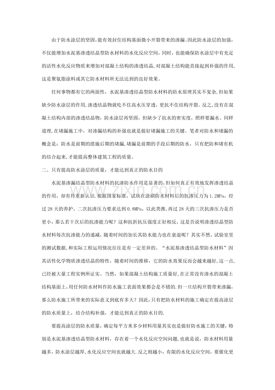 浅谈“水泥基渗透结晶型防水材料”的应用.doc_第2页