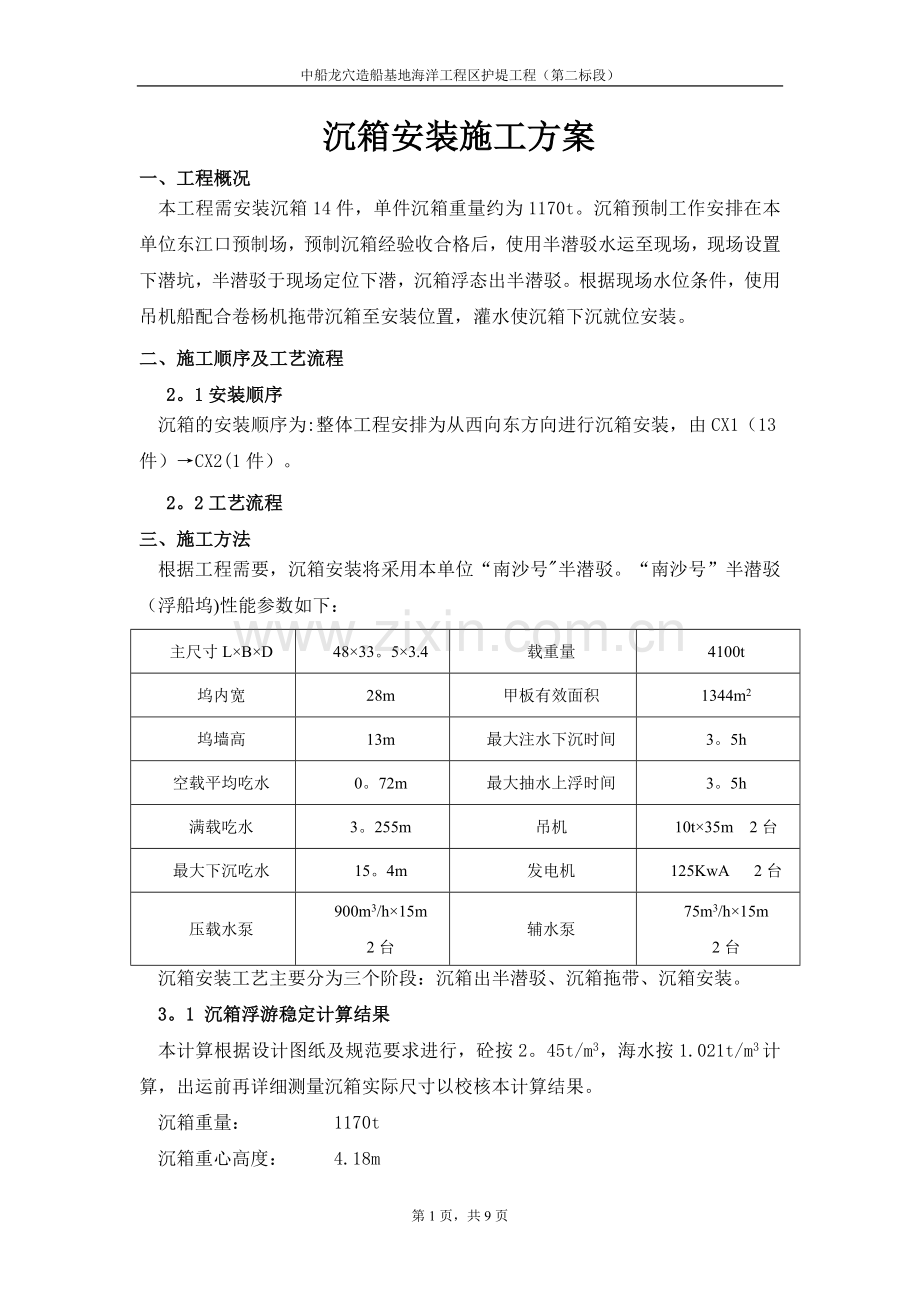 沉箱安装施工方案.doc_第1页