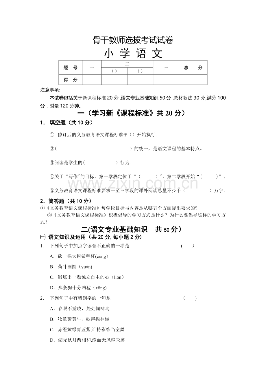 最编骨干教师业务考试小学语文试卷.doc_第1页