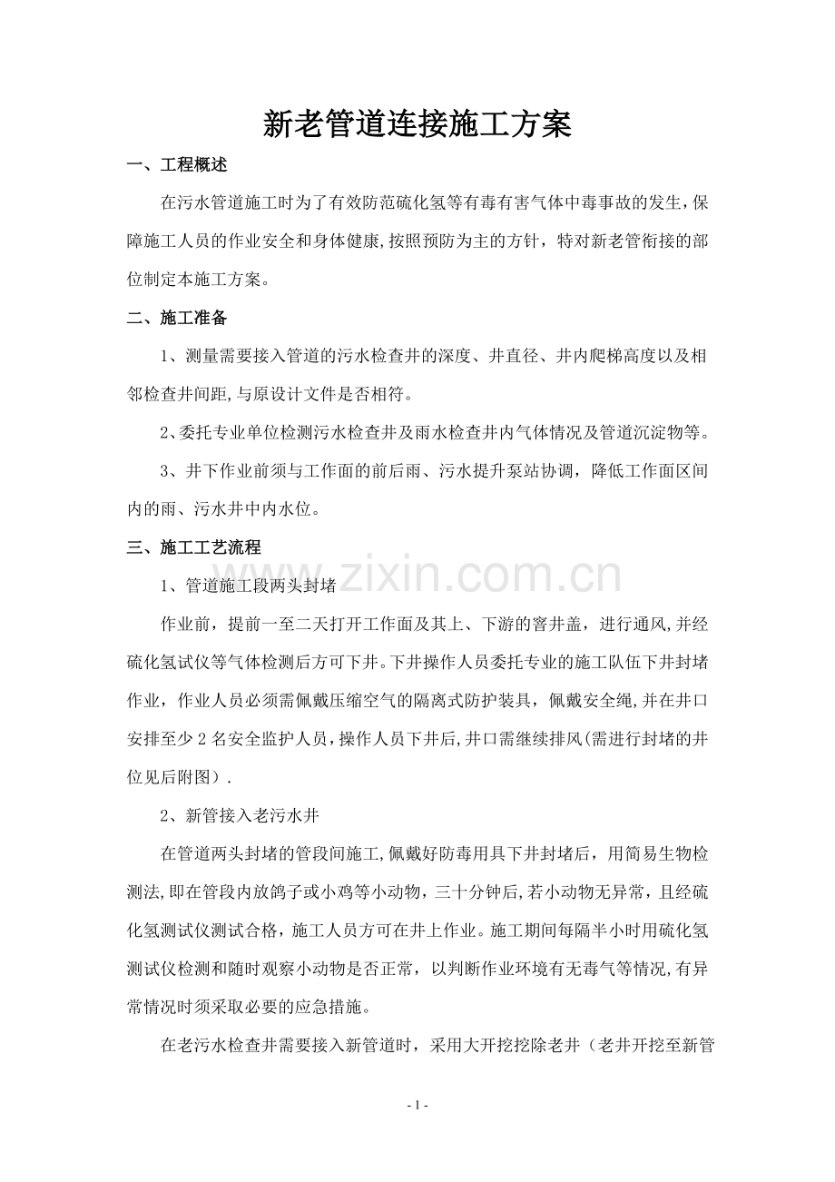 新老管线对接施工方案.doc_第1页