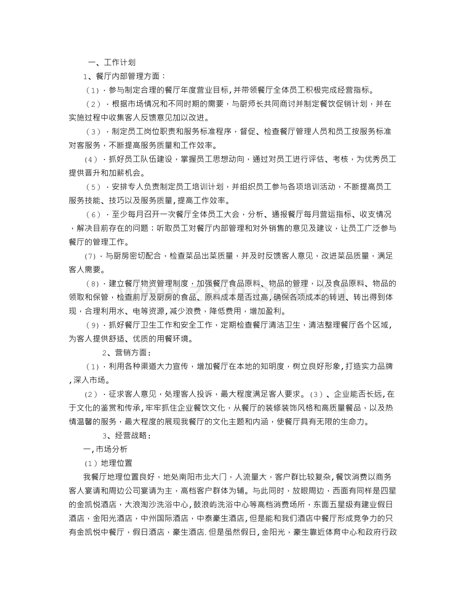 中餐经理工作计划书.doc_第1页