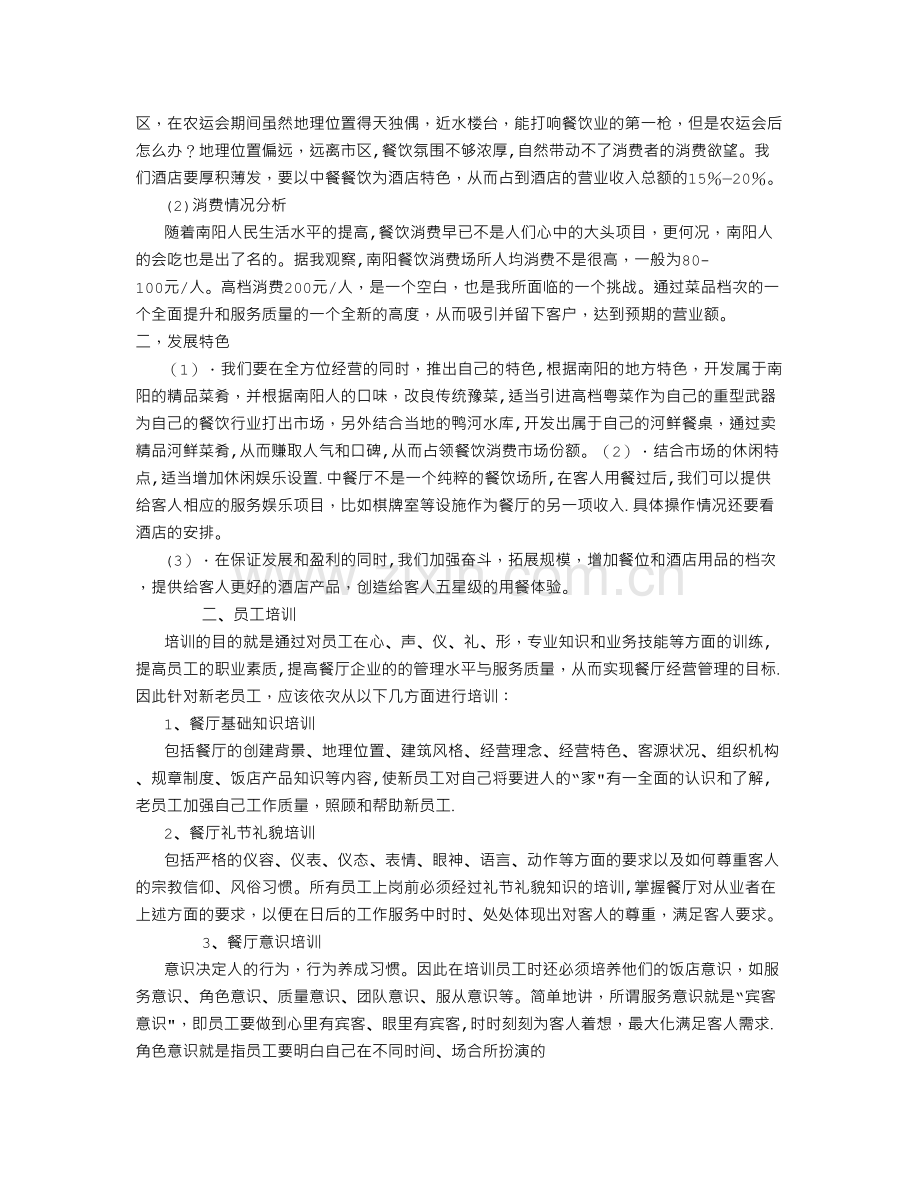 中餐经理工作计划书.doc_第2页