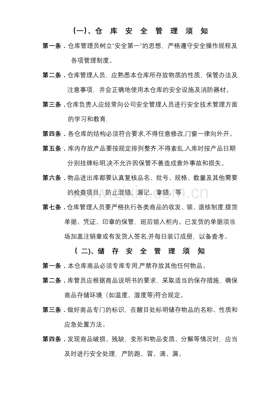 仓库安全管理小知识.doc_第1页