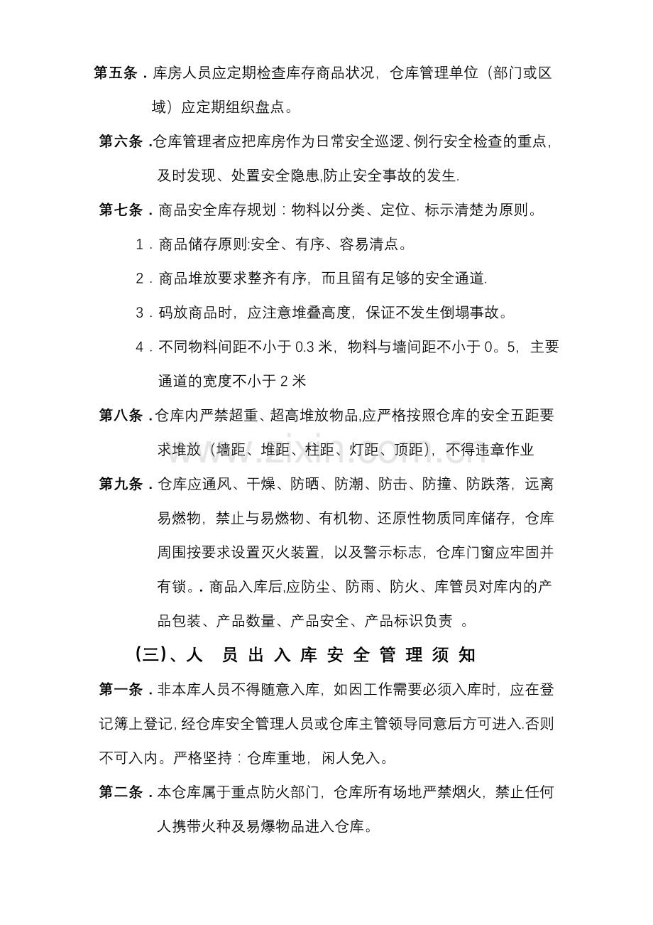 仓库安全管理小知识.doc_第2页