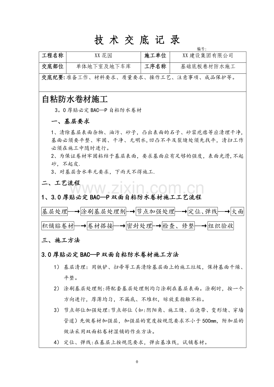 自粘防水卷材施工技术交底.doc_第1页