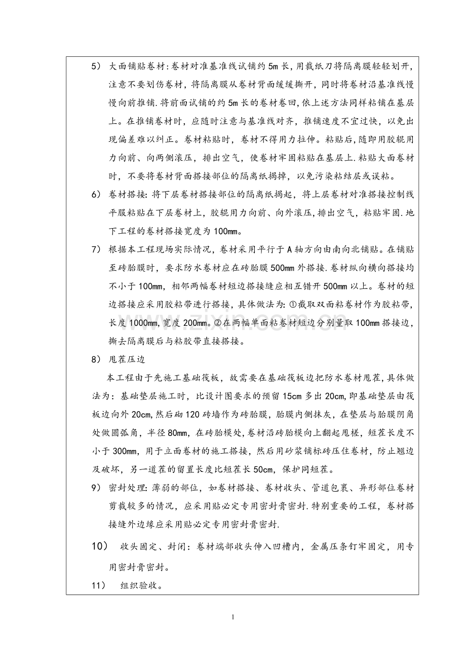 自粘防水卷材施工技术交底.doc_第2页