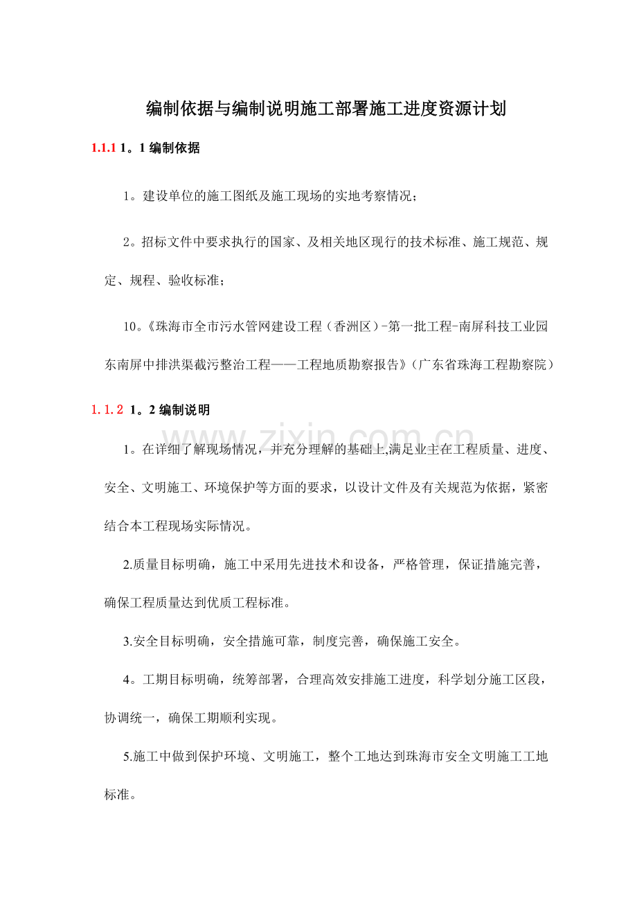 编制依据与编制说明施工部署施工进度.doc_第1页