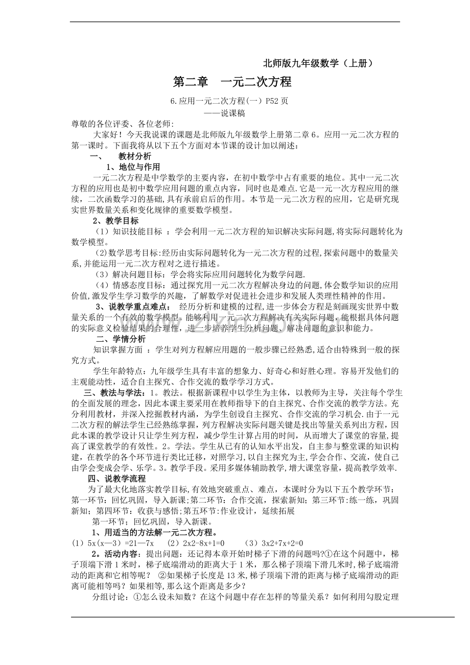 一元二次方程应用说课稿.doc_第1页