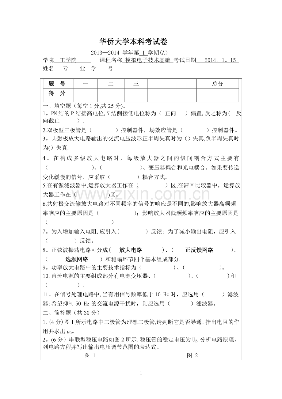 模电2013-2014-1试卷A与B.doc_第1页