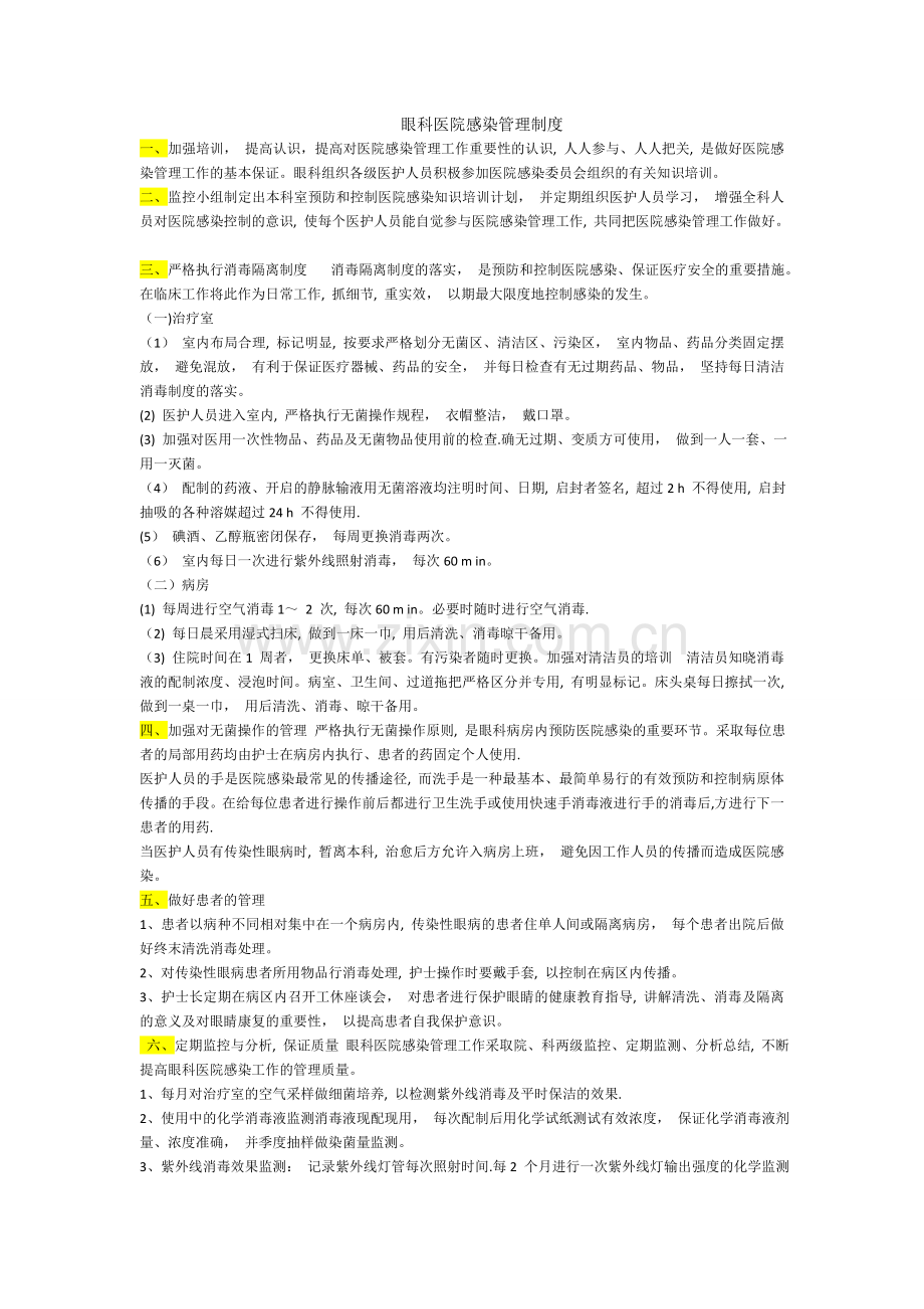 眼科消毒管理制度.doc_第1页