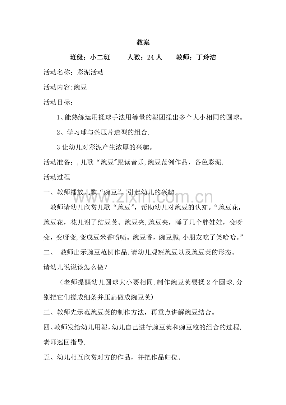 彩泥活动-----豌豆教案.doc_第1页