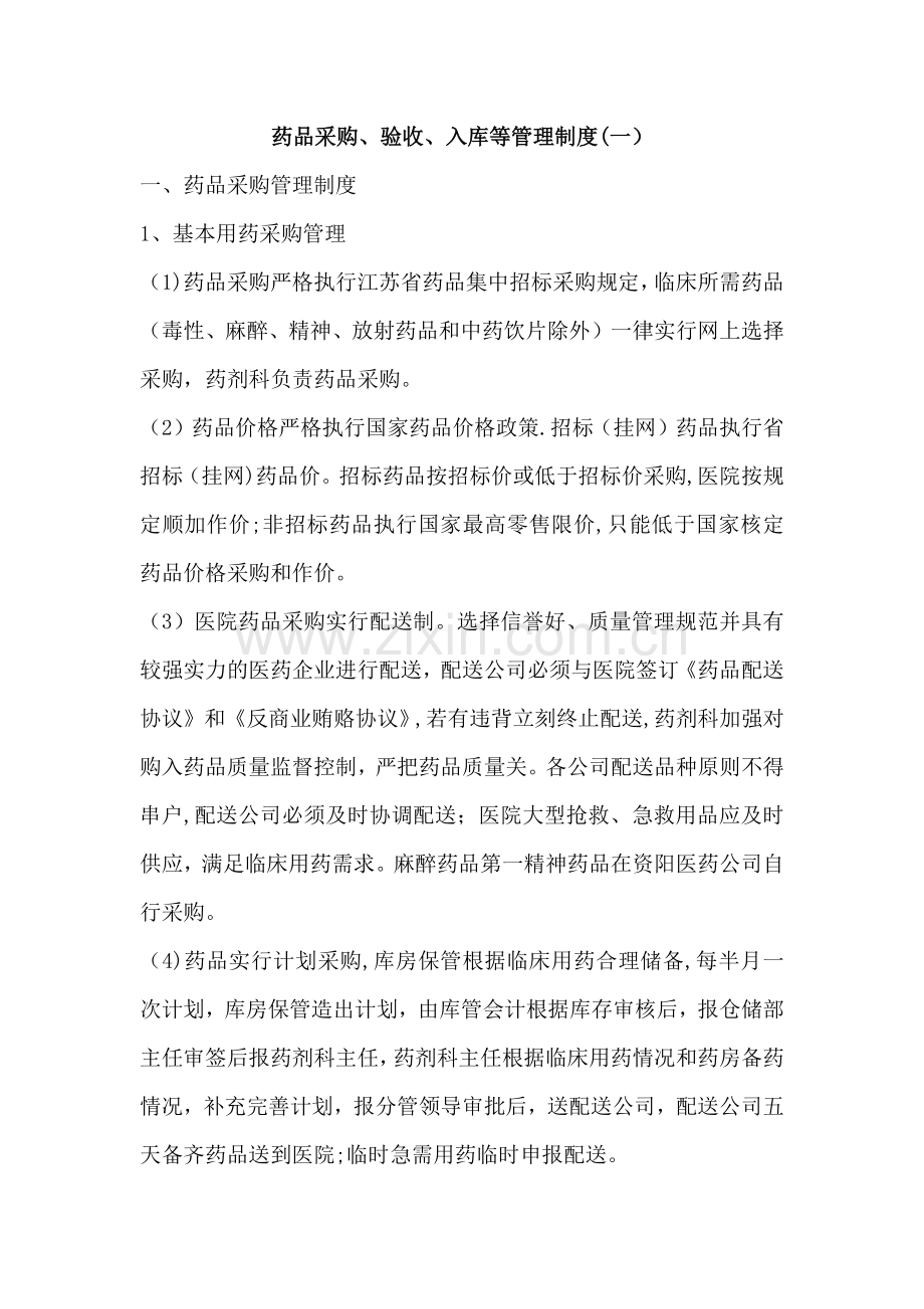 药品采购、验收、入库等管理制度.doc_第1页