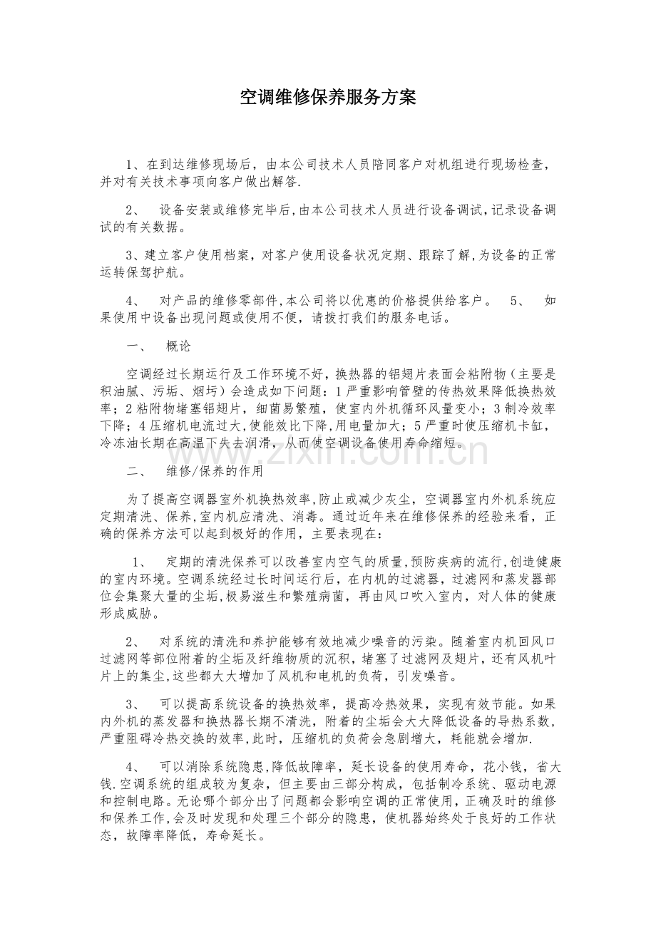 空调维修保养服务方案.doc_第1页