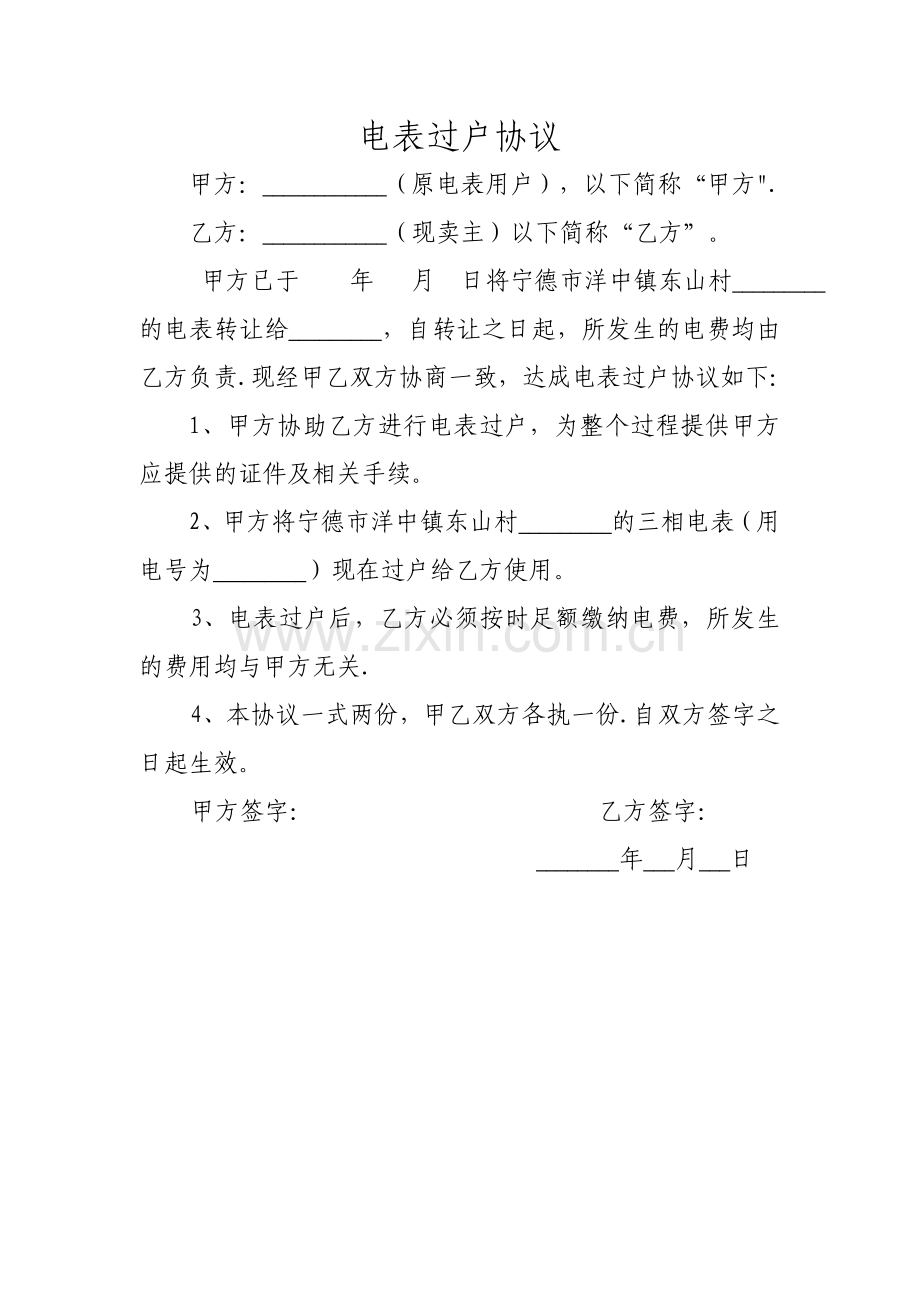 电表过户协议-2.doc_第1页