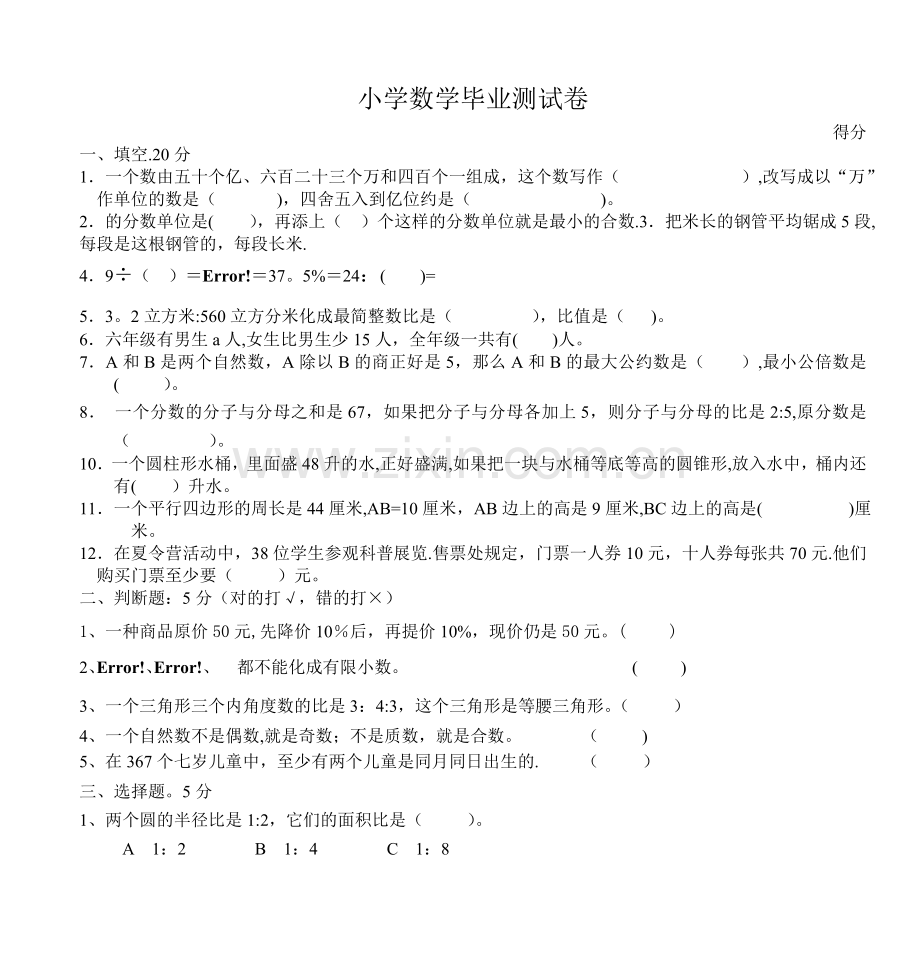 小学数学毕业测试卷.doc_第1页