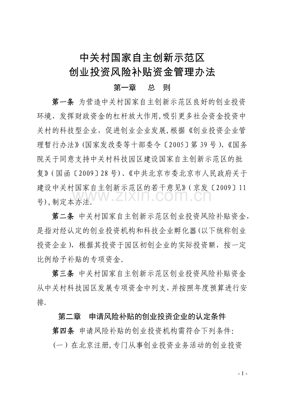 中关村国家自主创新示范区创业投资风险补贴资金管理办法.doc_第1页