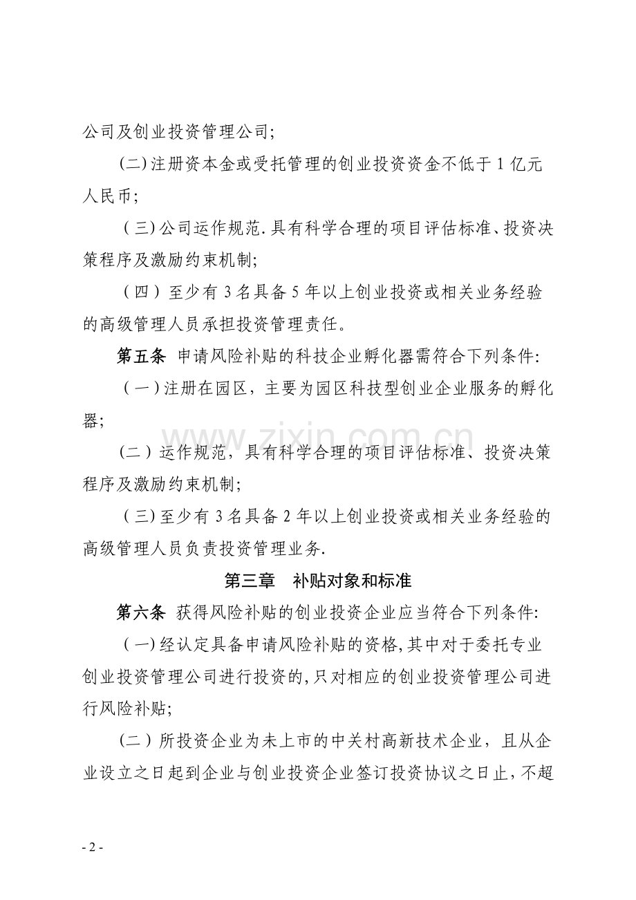 中关村国家自主创新示范区创业投资风险补贴资金管理办法.doc_第2页