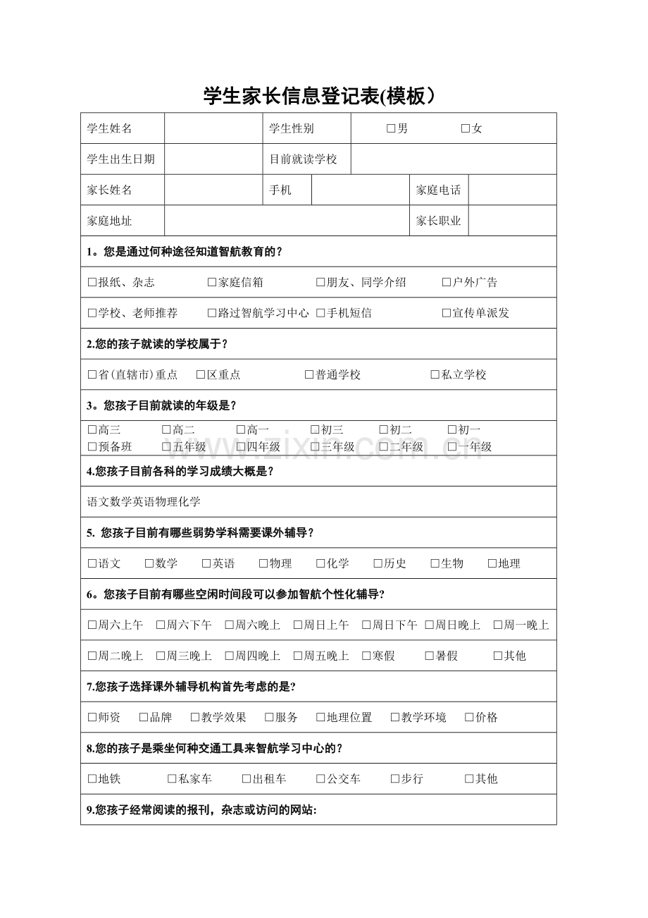 学生家长信息登记表(模板).doc_第1页