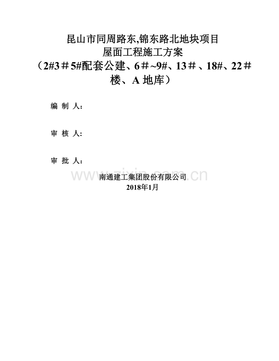 屋面工程施工方案(1-1).doc_第1页