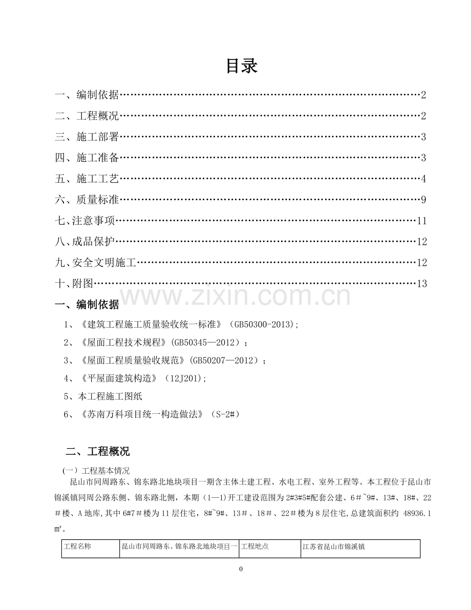 屋面工程施工方案(1-1).doc_第2页