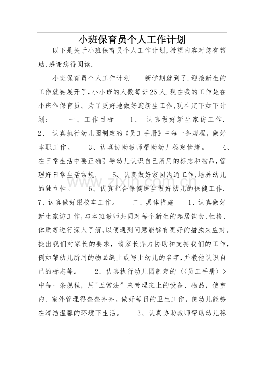 小班保育员个人工作计划.doc_第1页