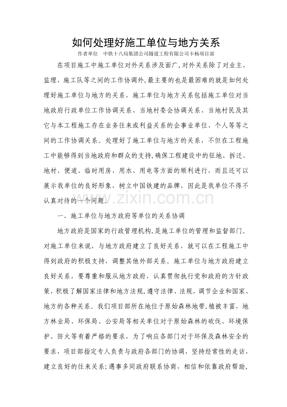 如何处理好施工单位与地方关系.doc_第1页