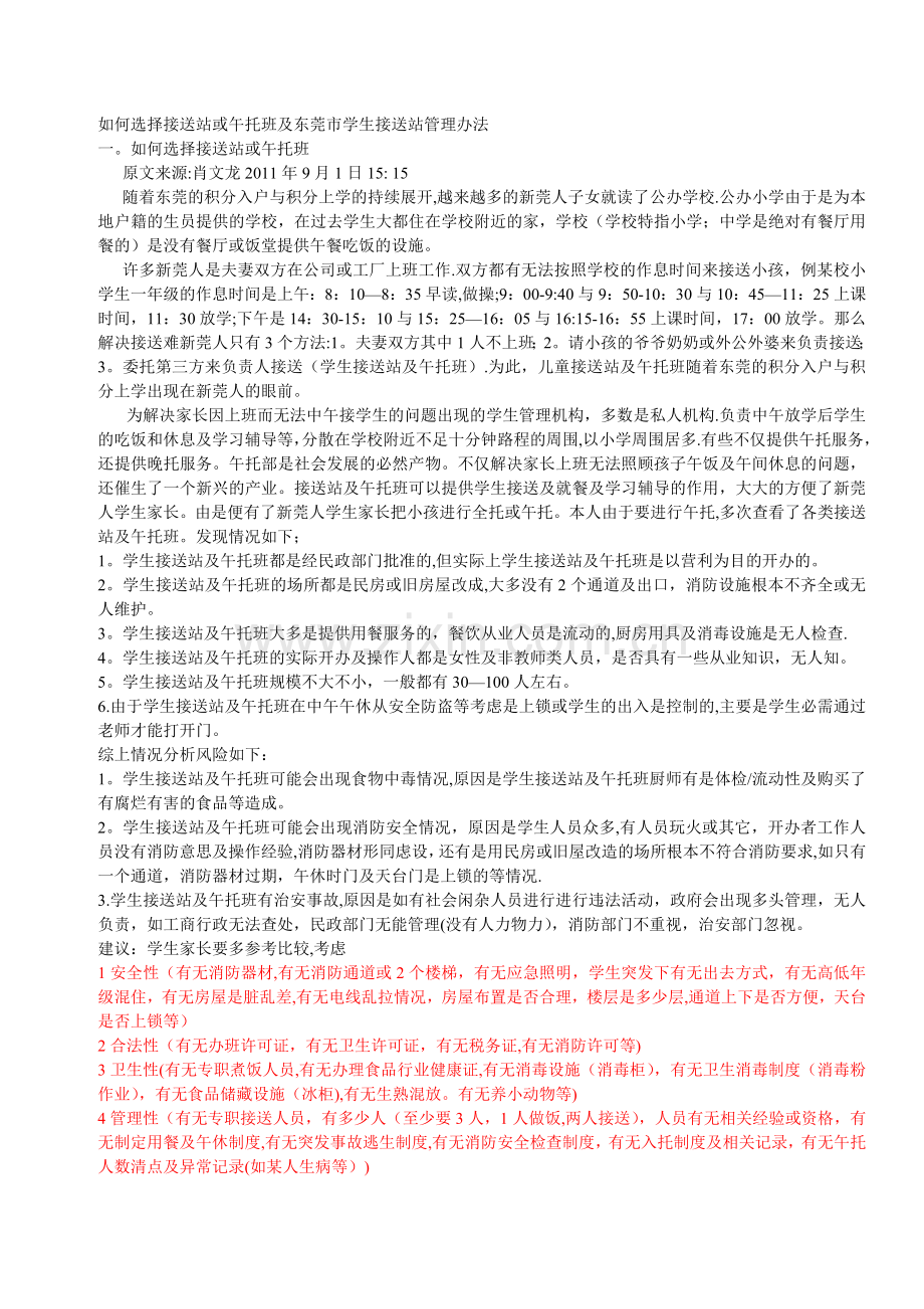 如何选择接送站或午托班及东莞市学生接送站管理办法.doc_第1页