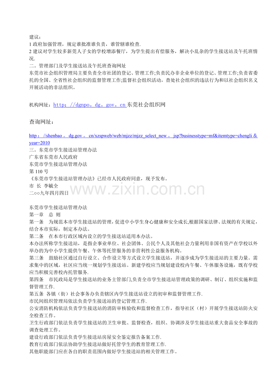 如何选择接送站或午托班及东莞市学生接送站管理办法.doc_第2页