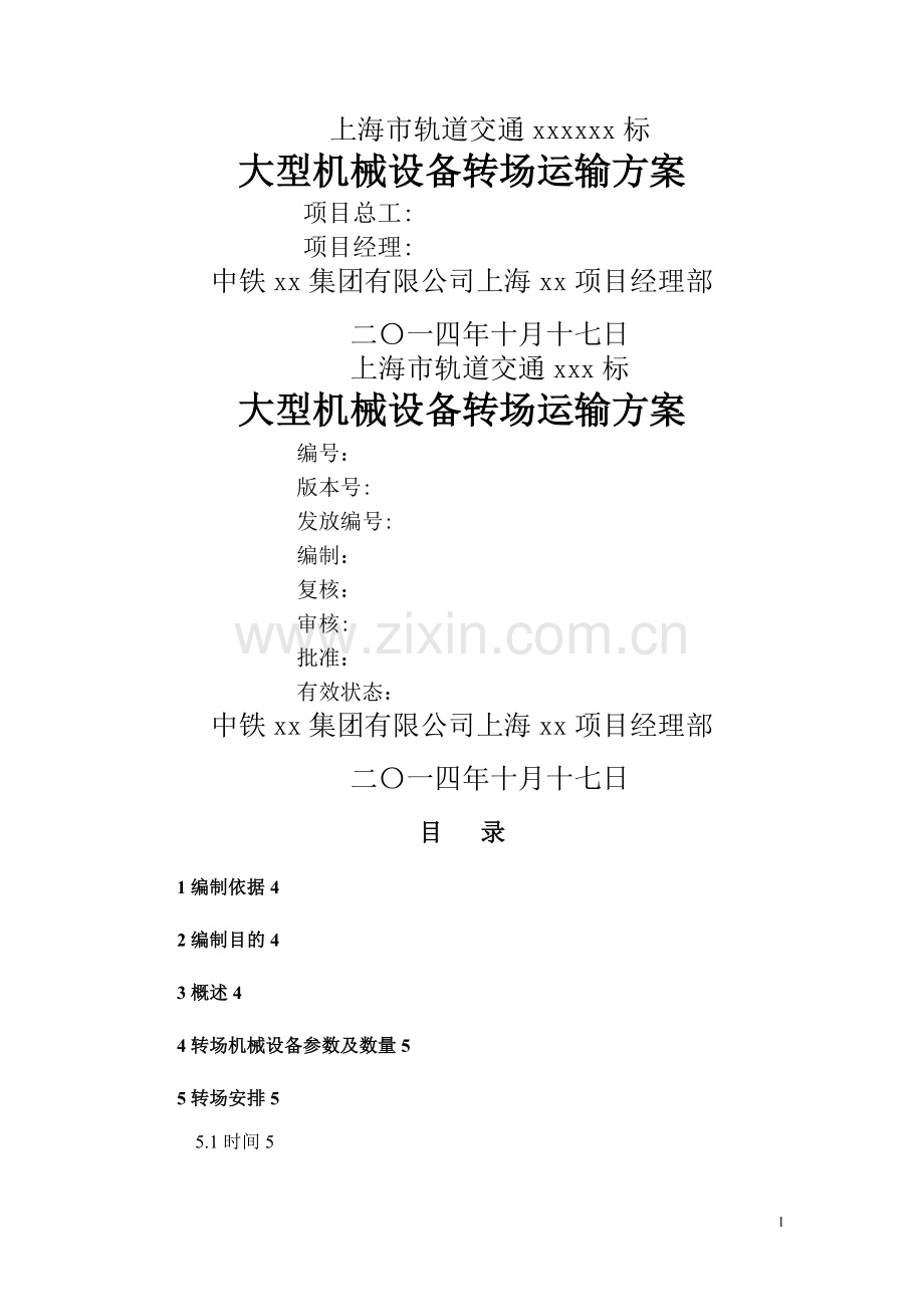 大型机械设备转场运输方案.doc_第1页