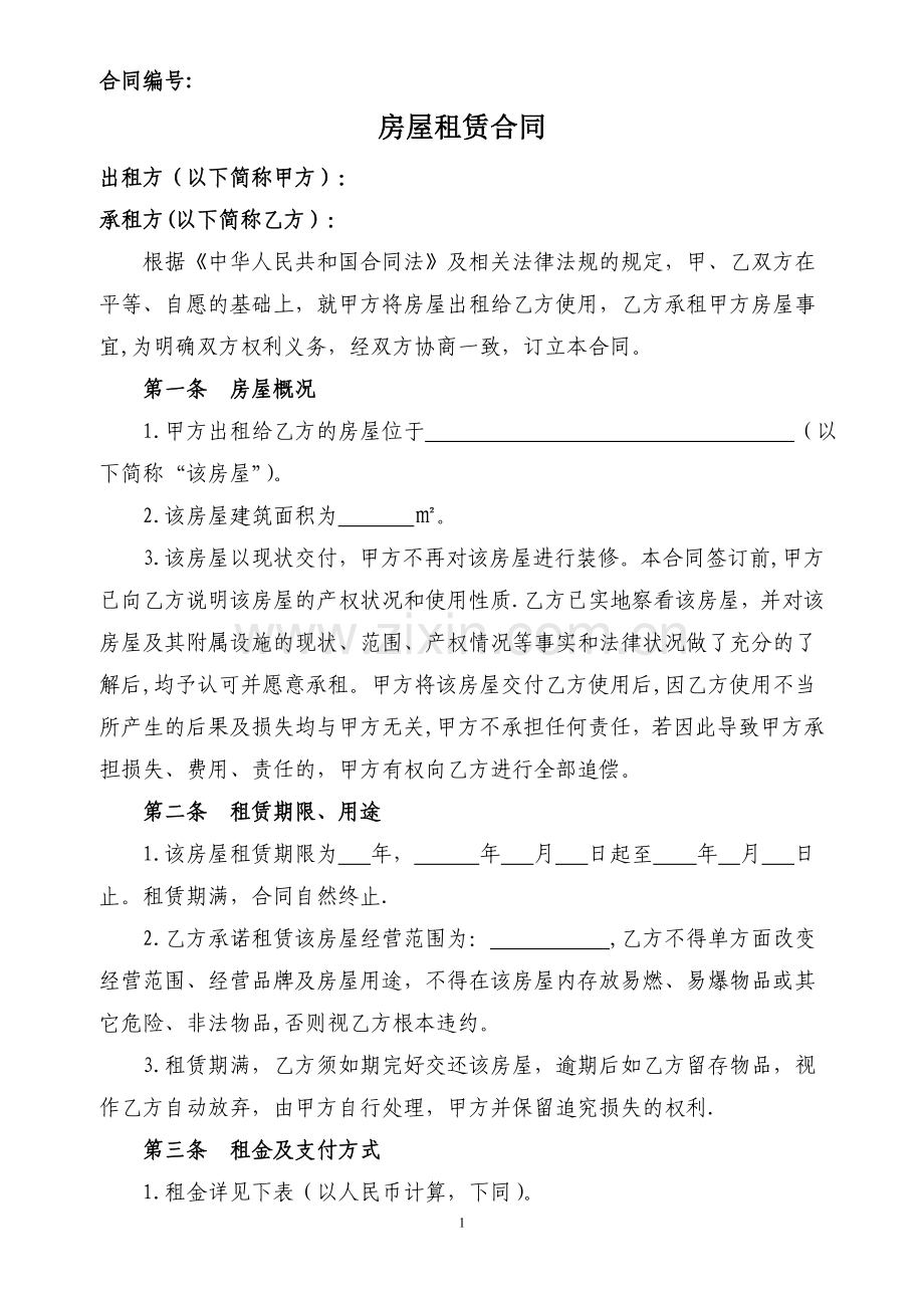 租赁合同(规范模板).doc_第1页
