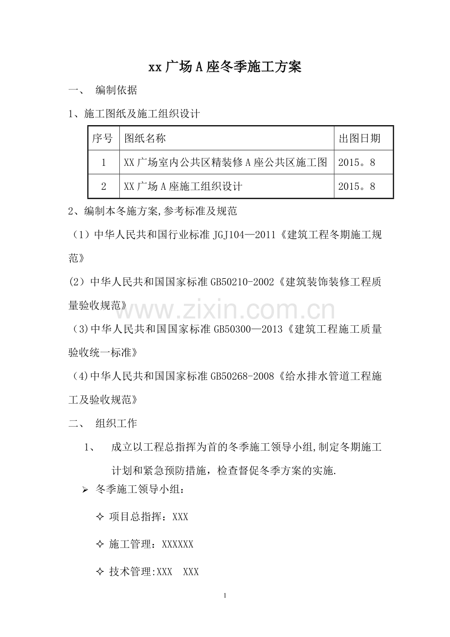 室内装修冬季施工方案-可用.doc_第1页