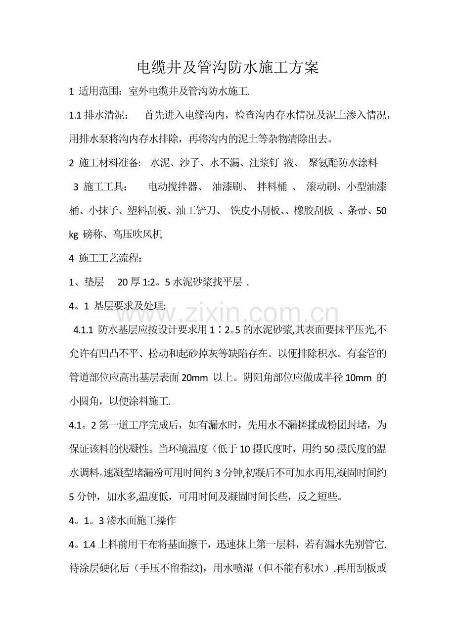 电缆井防水施工方案.doc_第1页