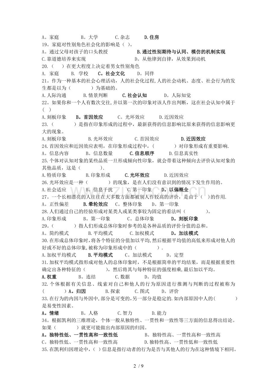社会心理学测验题.doc_第2页